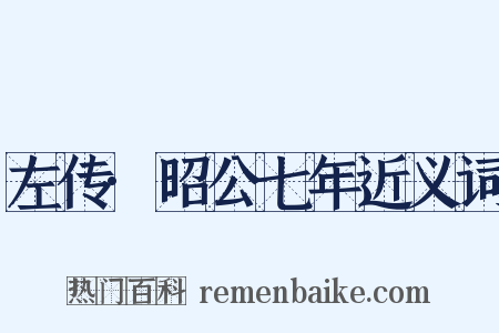 左传·昭公七年近义词是什么意思的图片